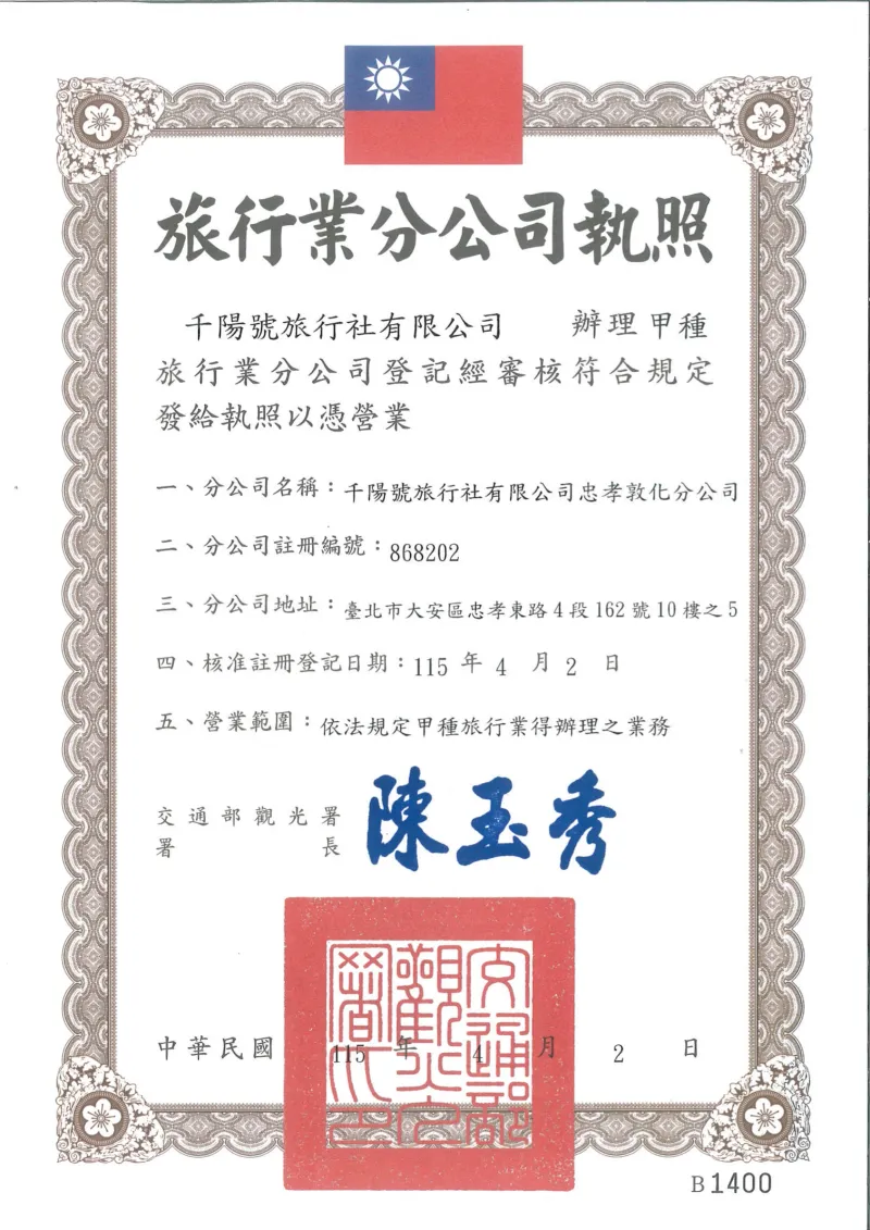 忠孝敦化分公司旅行業執照
